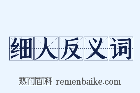 细人反义词是什么意思的图片